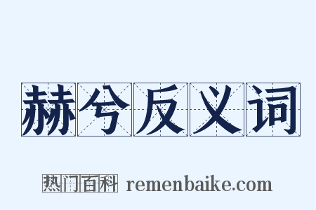赫兮反义词是什么意思的图片